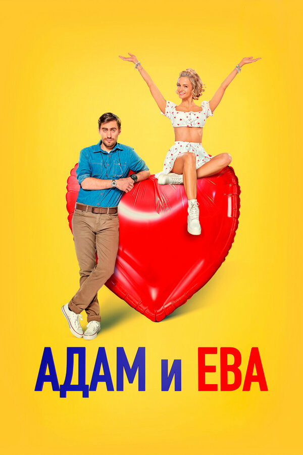 Адам и Ева - постер